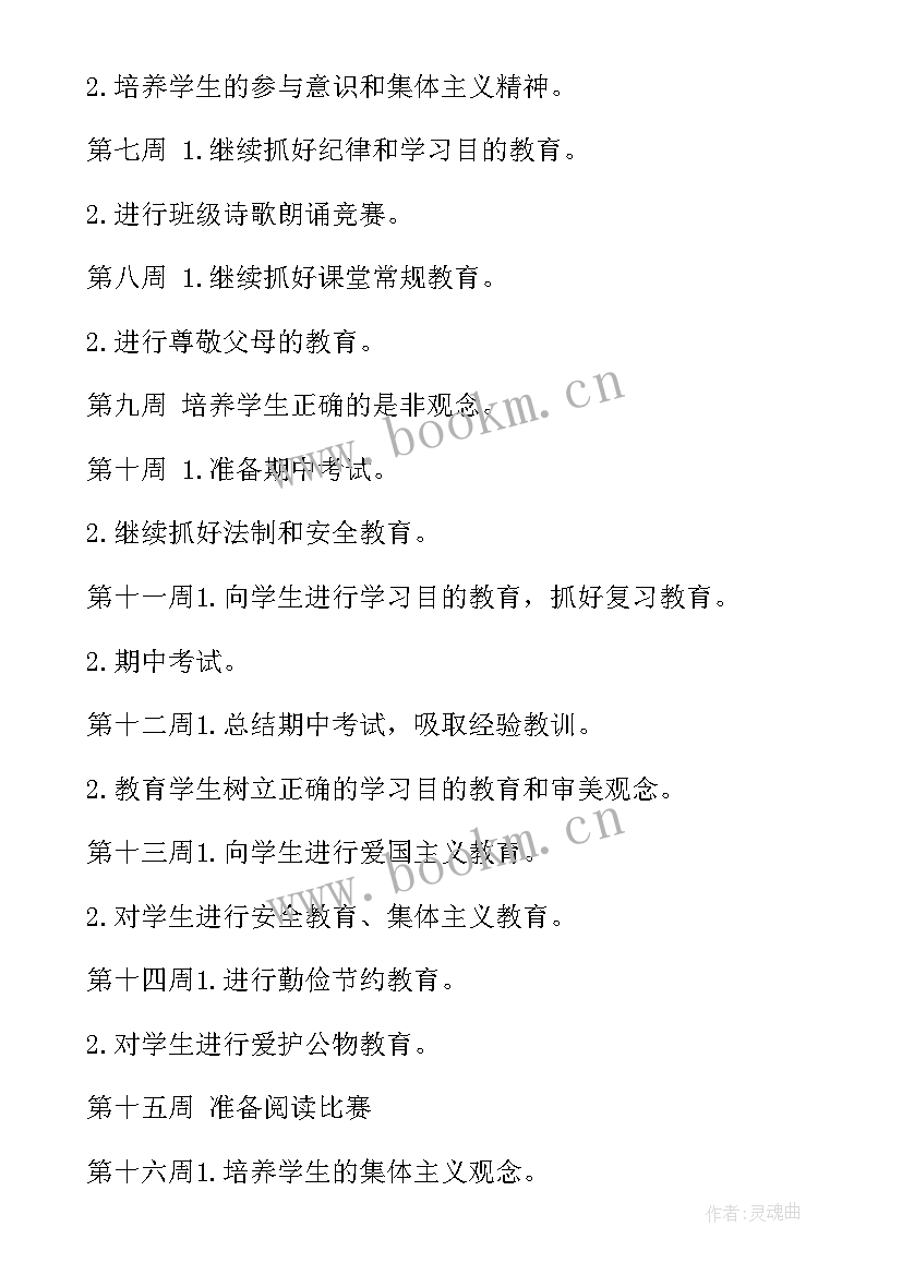 2023年小学四年级班主任工作计划(优质5篇)