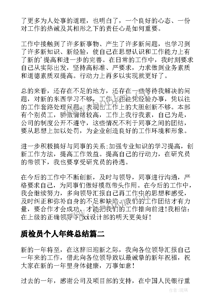 最新质检员个人年终总结(大全8篇)