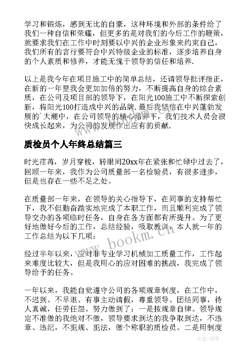 最新质检员个人年终总结(大全8篇)