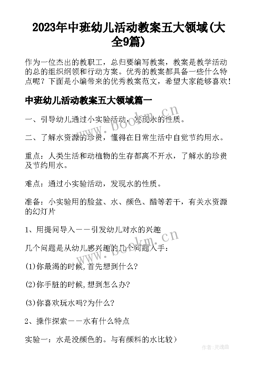 2023年中班幼儿活动教案五大领域(大全9篇)