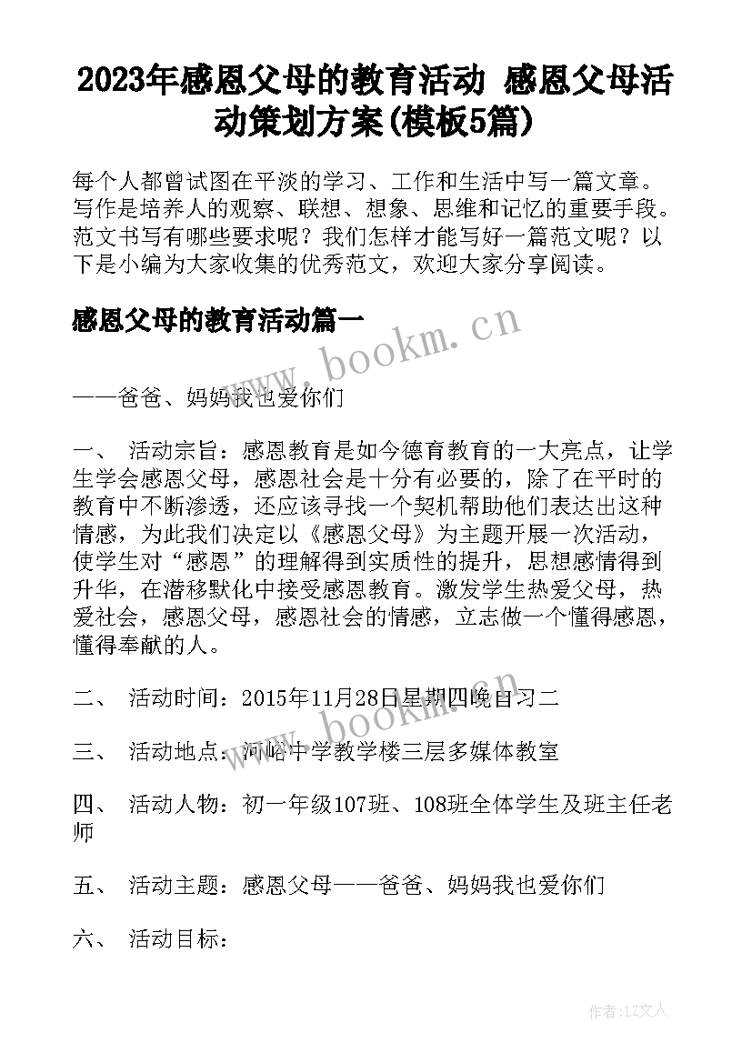 2023年感恩父母的教育活动 感恩父母活动策划方案(模板5篇)