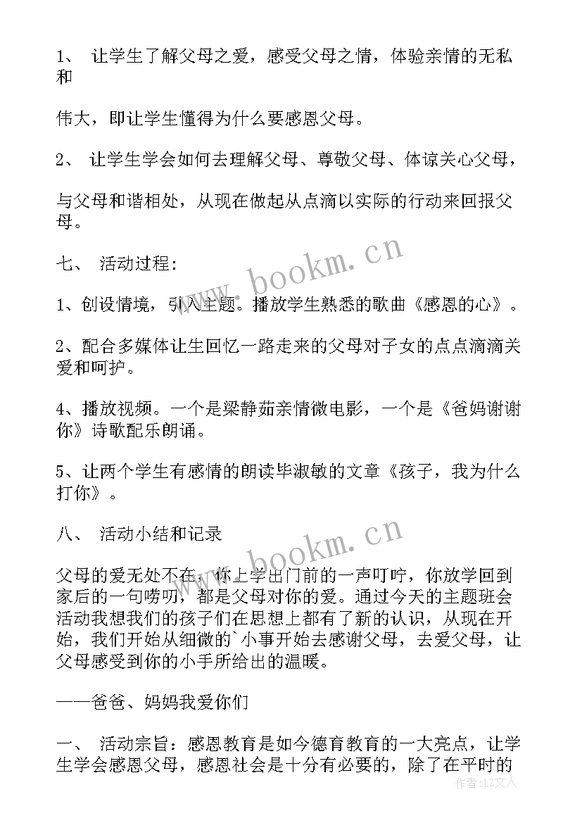 2023年感恩父母的教育活动 感恩父母活动策划方案(模板5篇)