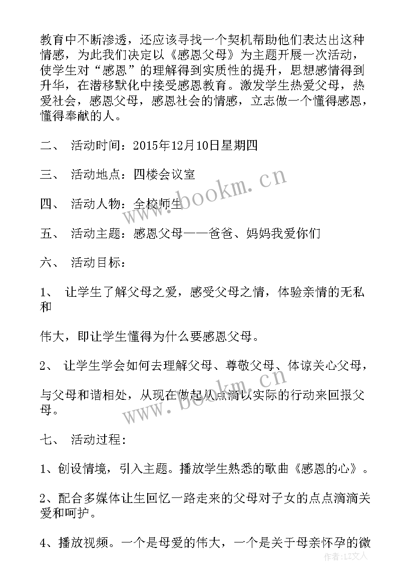 2023年感恩父母的教育活动 感恩父母活动策划方案(模板5篇)