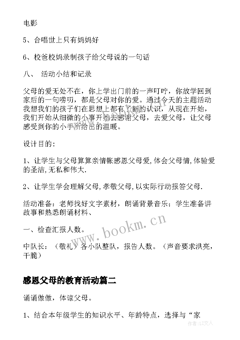 2023年感恩父母的教育活动 感恩父母活动策划方案(模板5篇)