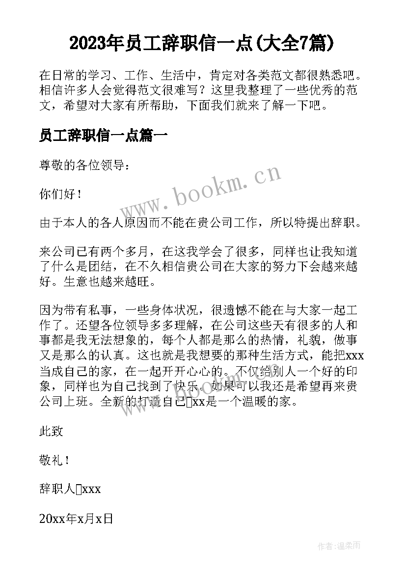 2023年员工辞职信一点(大全7篇)