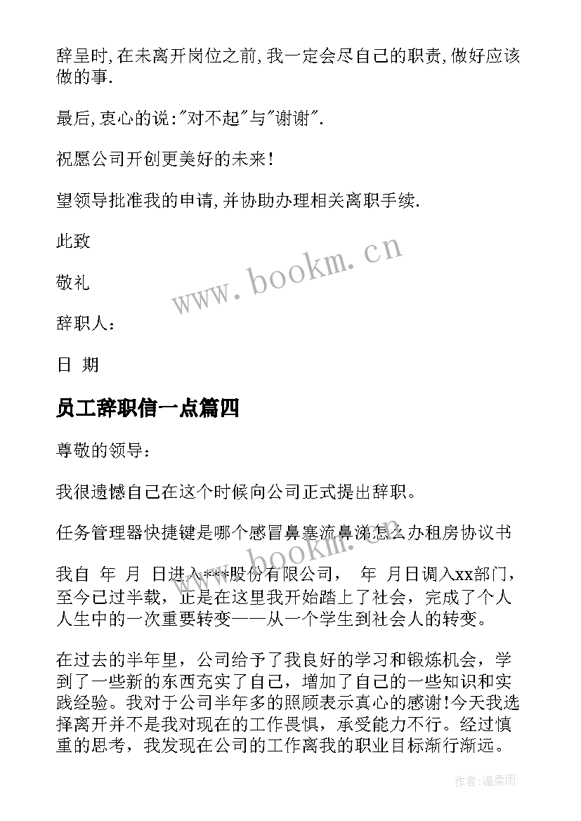 2023年员工辞职信一点(大全7篇)