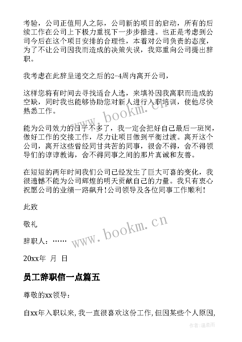 2023年员工辞职信一点(大全7篇)