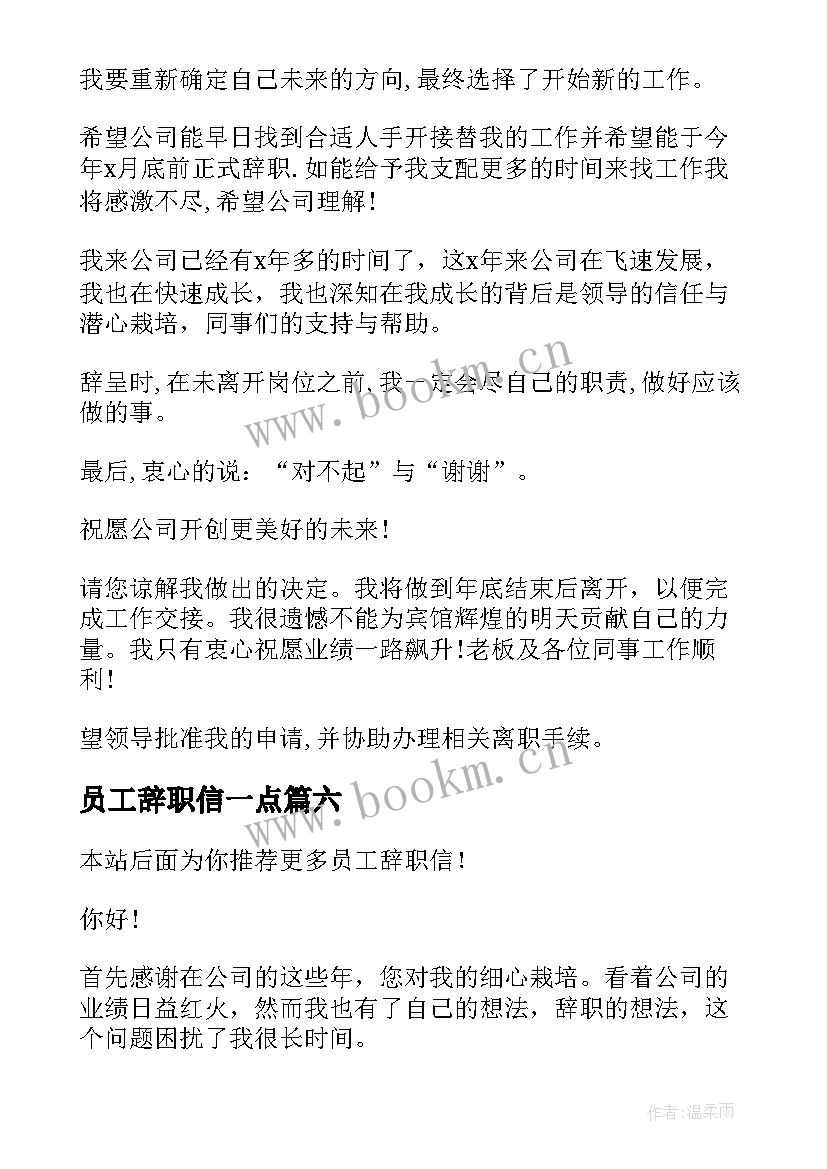 2023年员工辞职信一点(大全7篇)