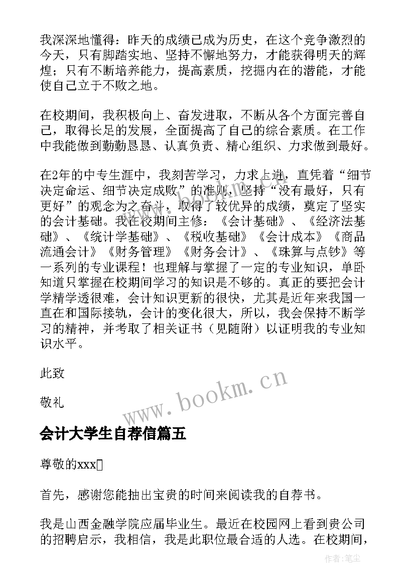 会计大学生自荐信(大全6篇)