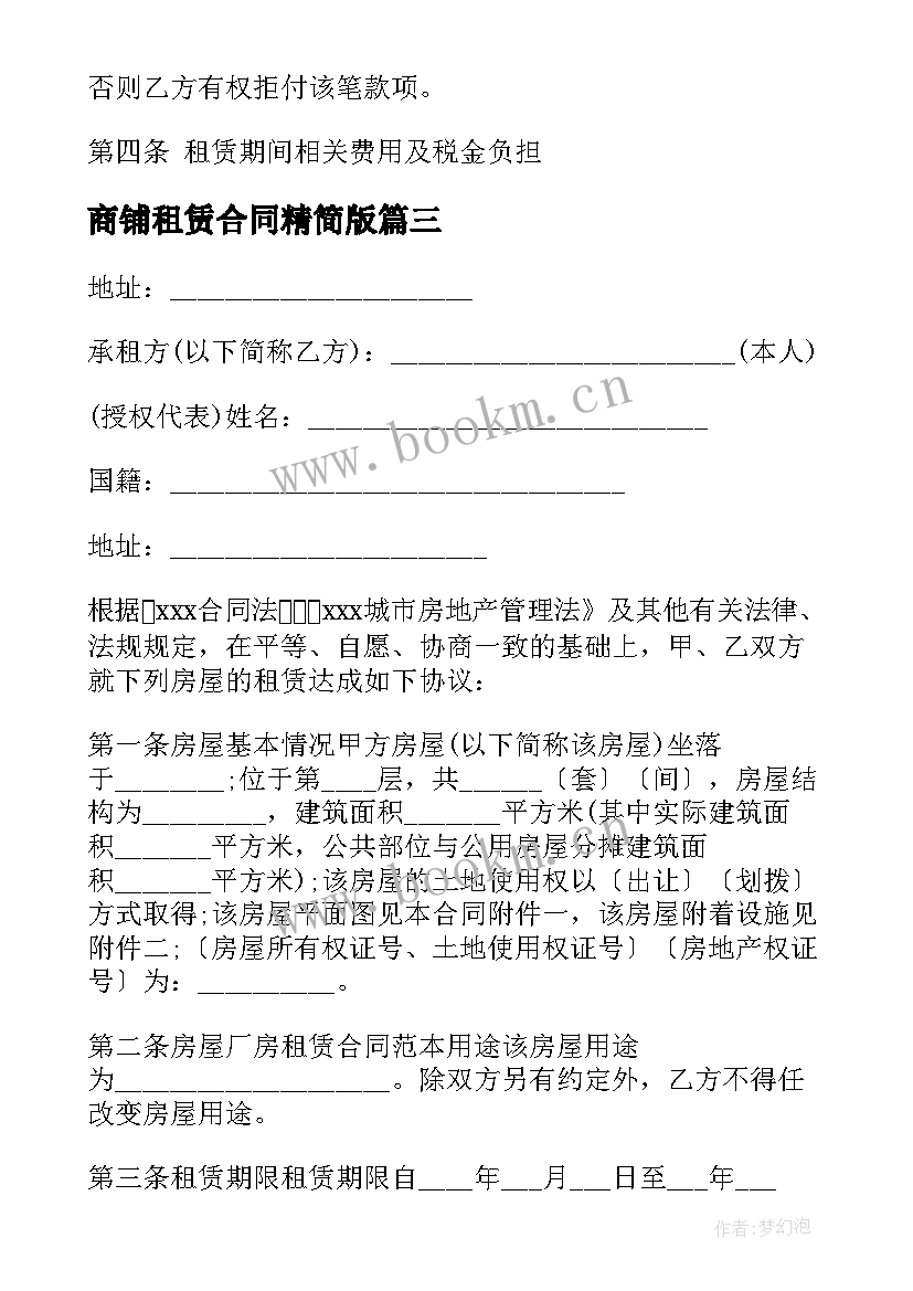 2023年商铺租赁合同精简版(大全5篇)