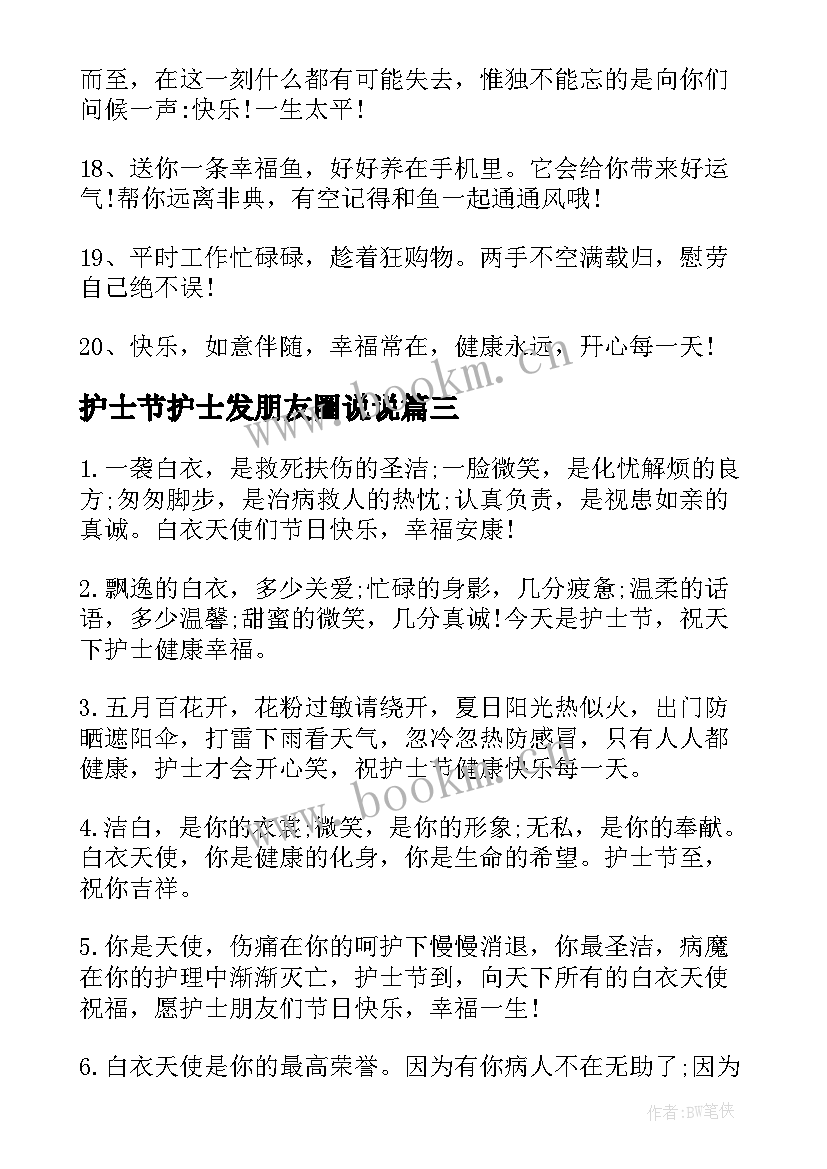 最新护士节护士发朋友圈说说 护士节朋友圈祝福语(优秀8篇)