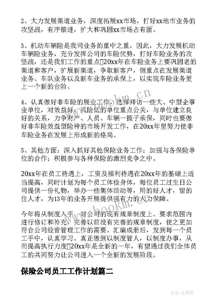 最新保险公司员工工作计划 保险业务员工作计划(汇总10篇)