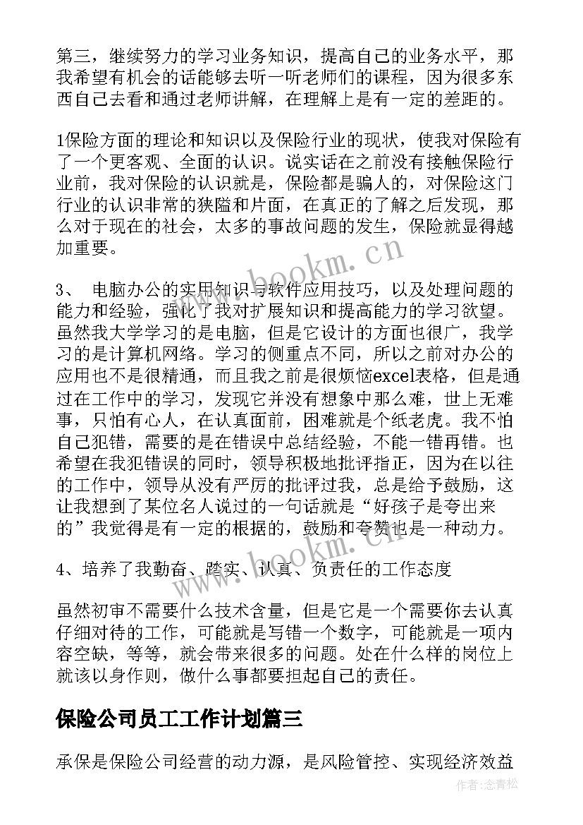 最新保险公司员工工作计划 保险业务员工作计划(汇总10篇)