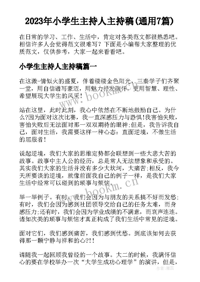 2023年小学生主持人主持稿(通用7篇)