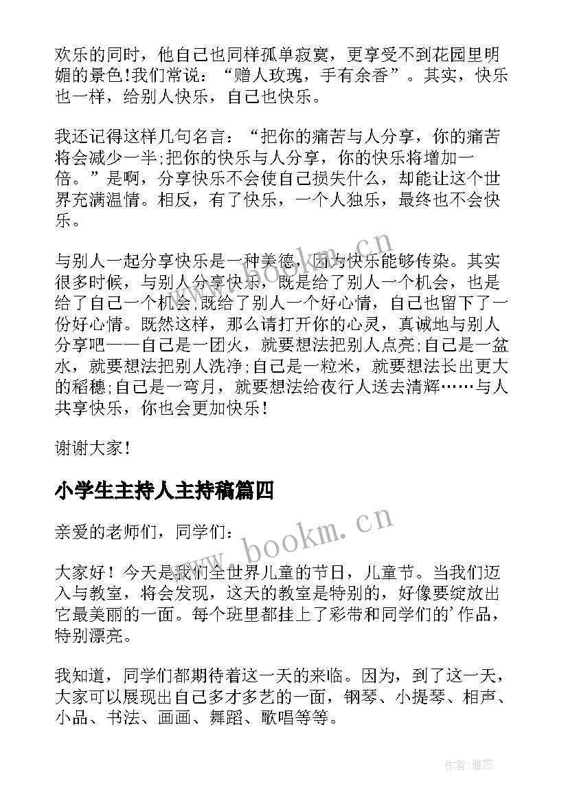 2023年小学生主持人主持稿(通用7篇)