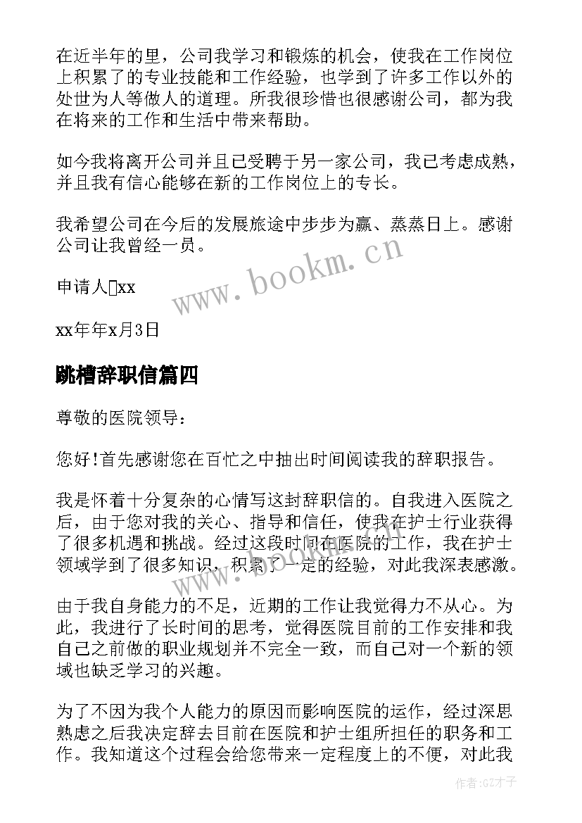 2023年跳槽辞职信(优质6篇)