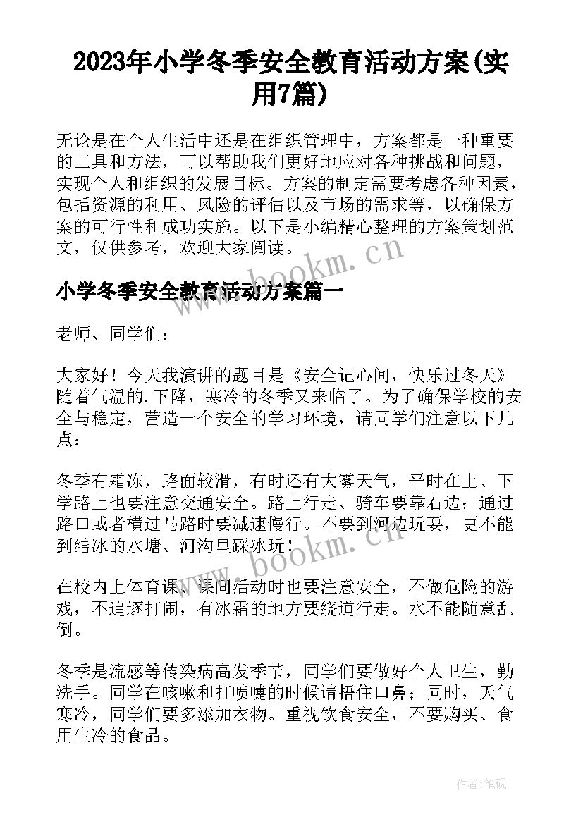 2023年小学冬季安全教育活动方案(实用7篇)