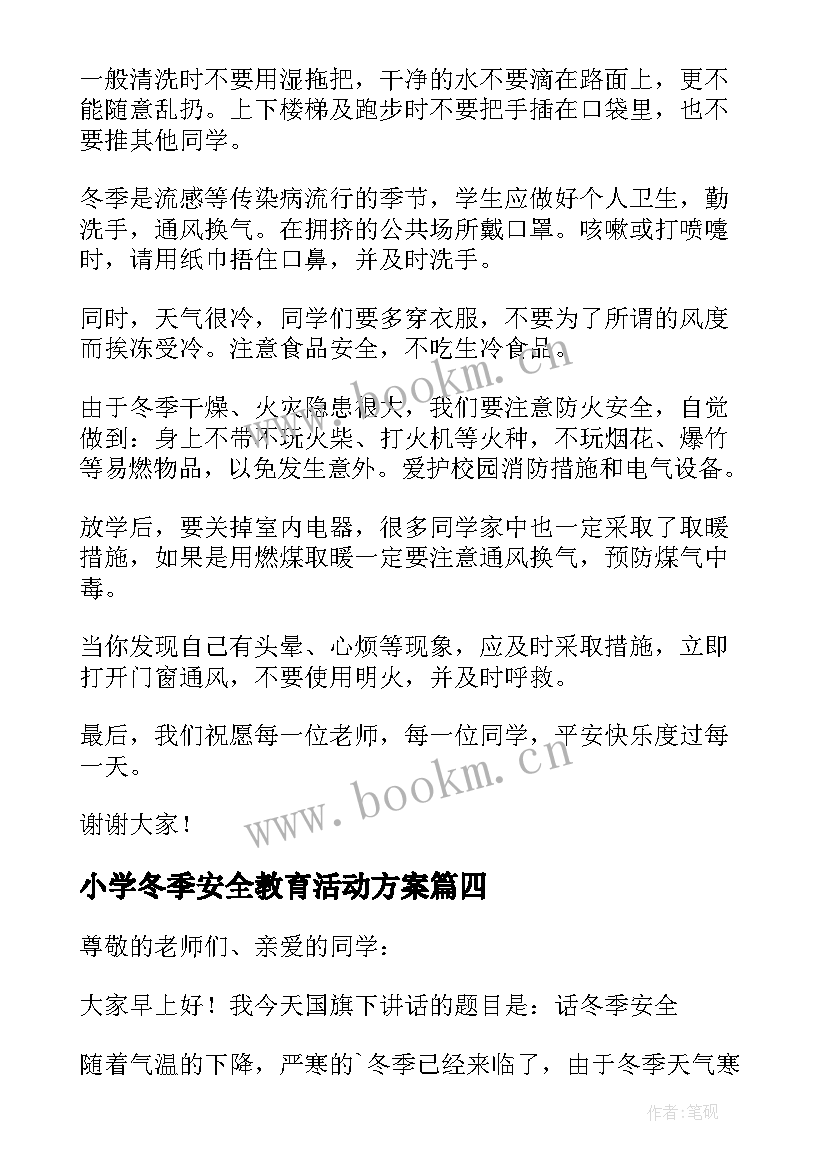 2023年小学冬季安全教育活动方案(实用7篇)