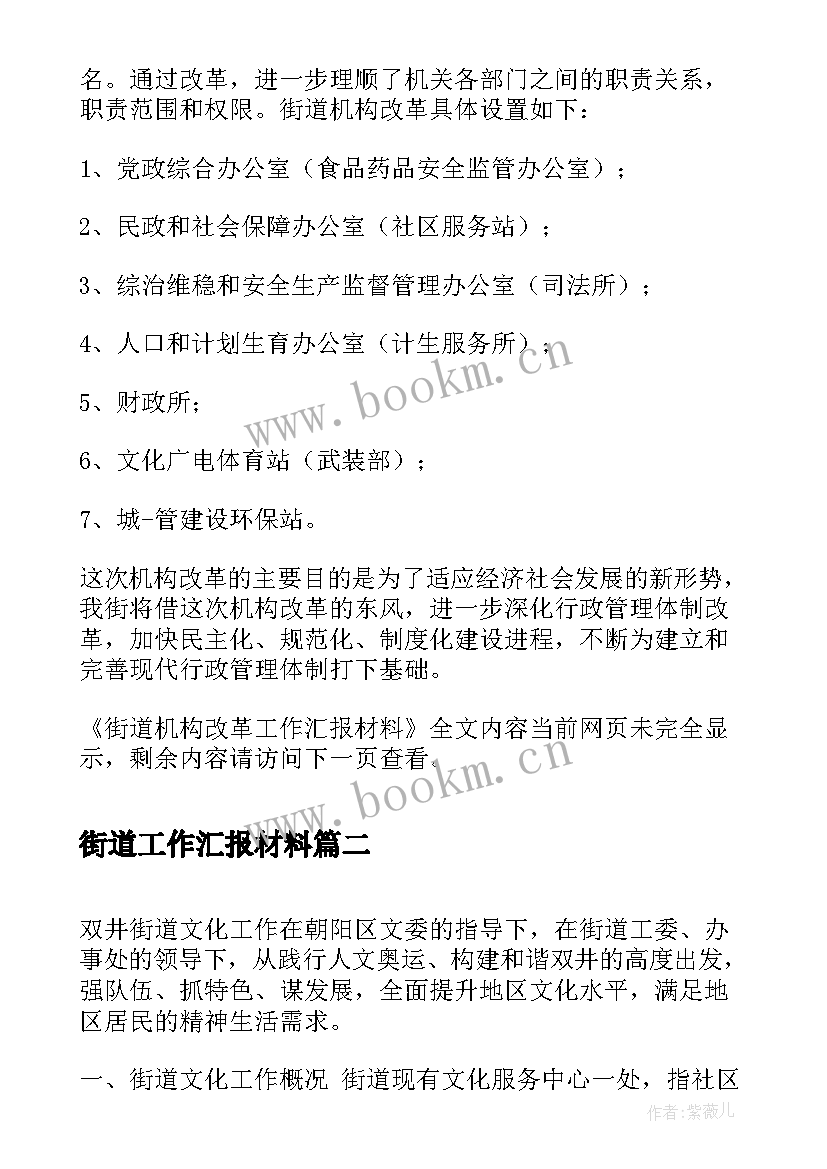 最新街道工作汇报材料(通用5篇)