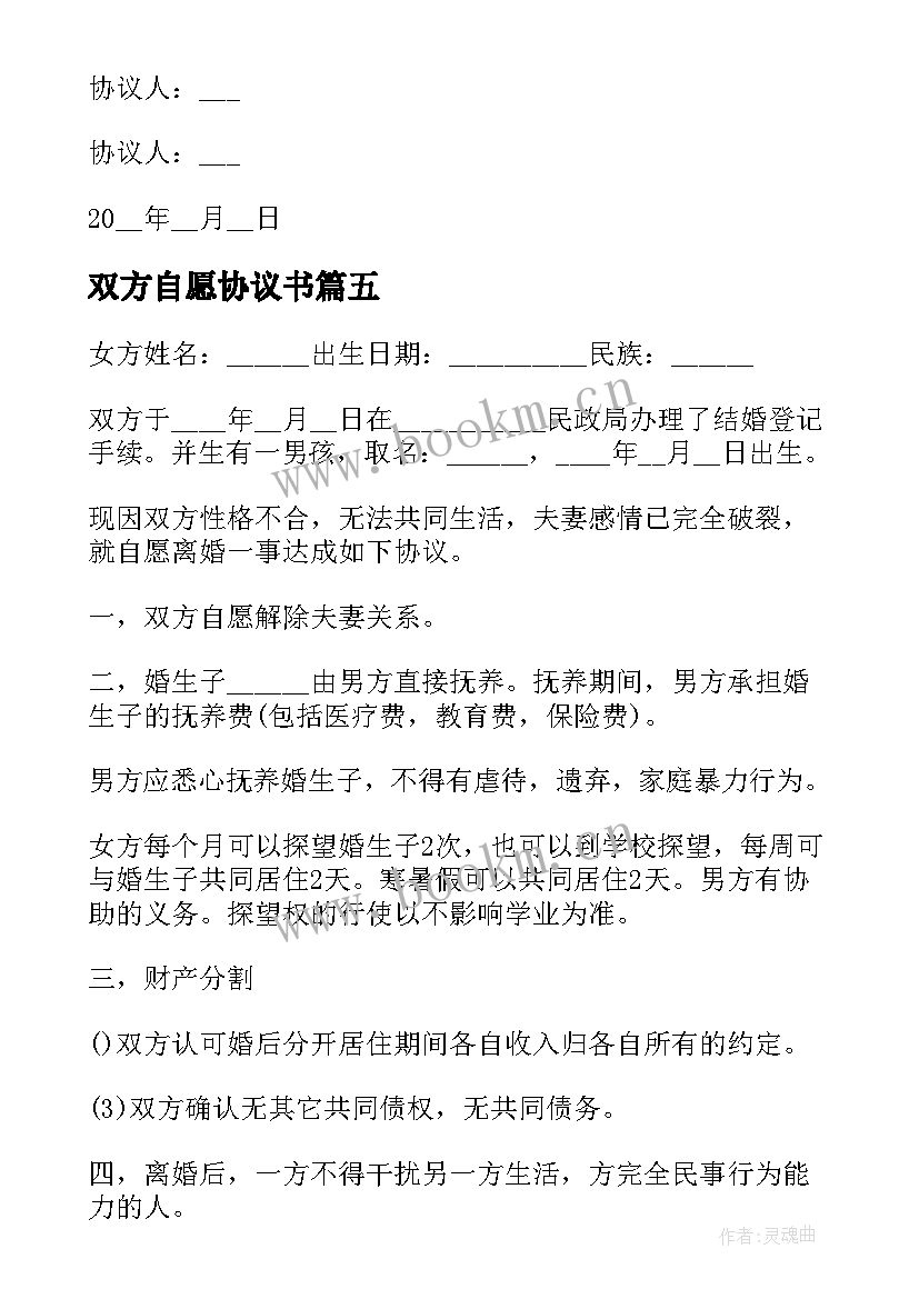 2023年双方自愿协议书(模板7篇)