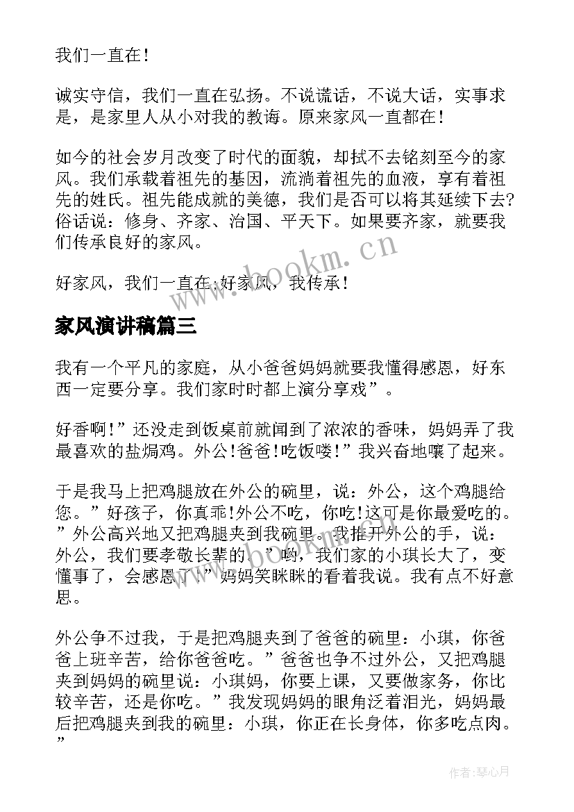 最新家风演讲稿(实用5篇)