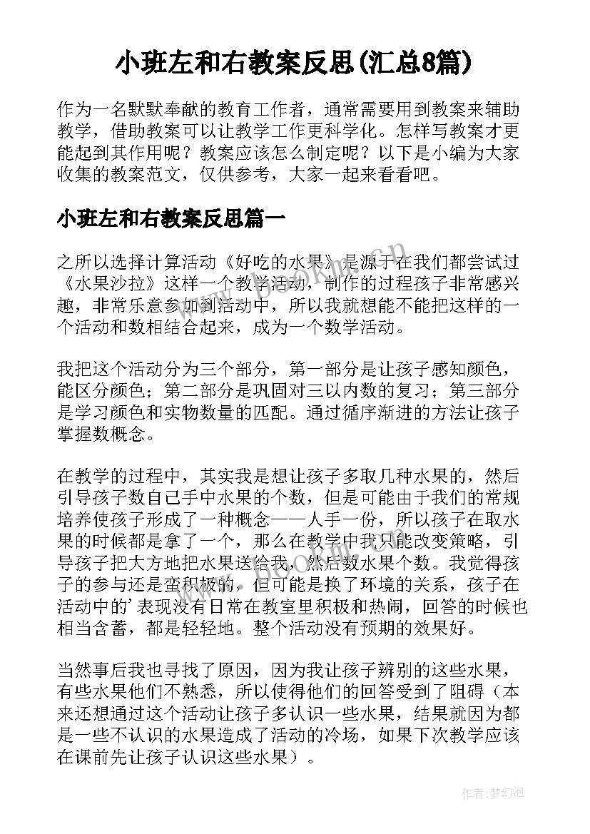 小班左和右教案反思(汇总8篇)