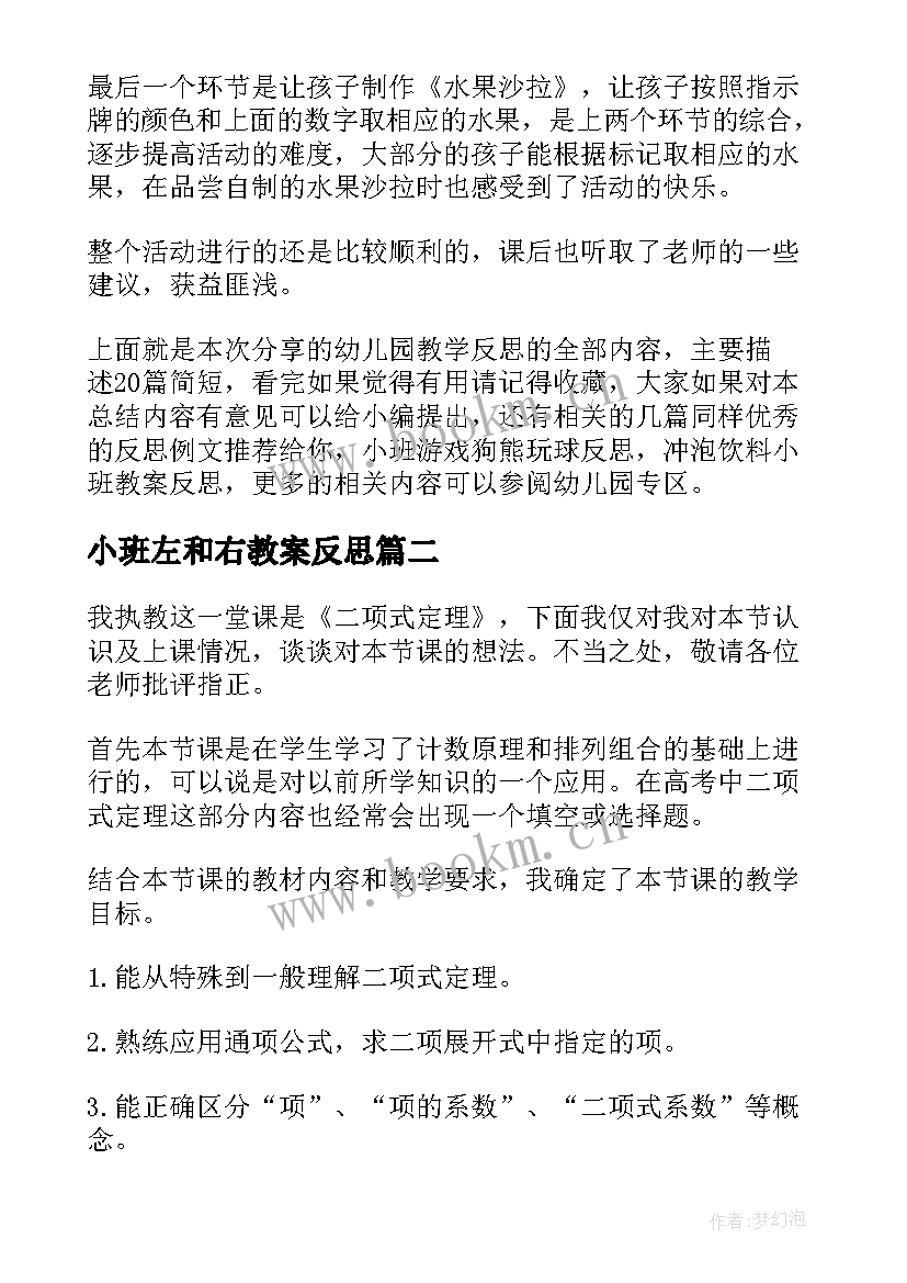 小班左和右教案反思(汇总8篇)