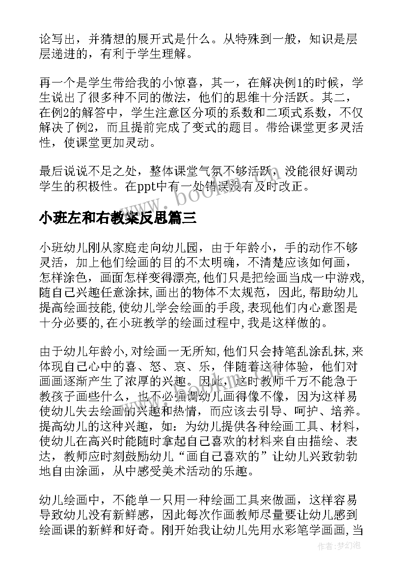 小班左和右教案反思(汇总8篇)