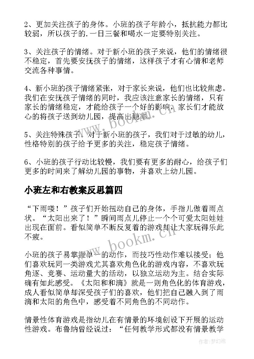 小班左和右教案反思(汇总8篇)