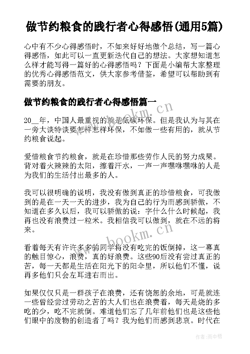 做节约粮食的践行者心得感悟(通用5篇)