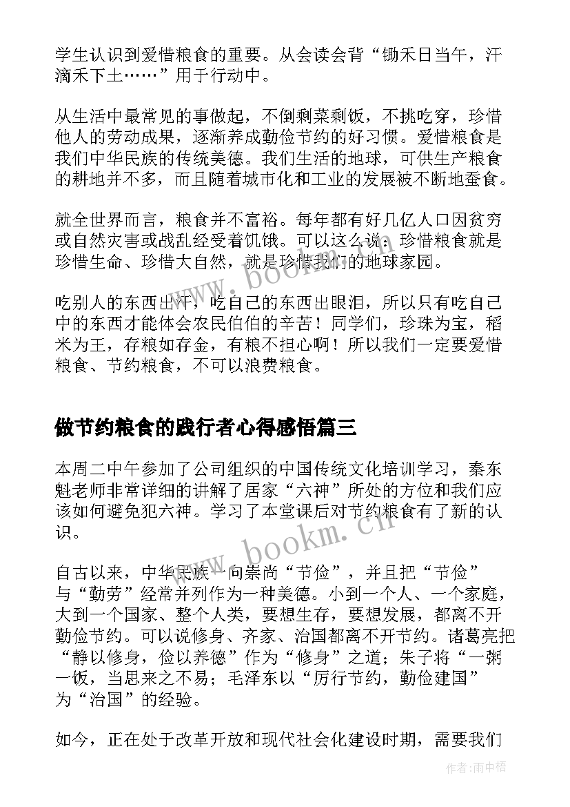 做节约粮食的践行者心得感悟(通用5篇)