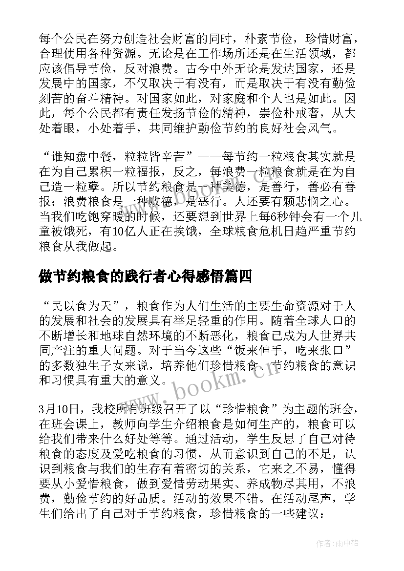 做节约粮食的践行者心得感悟(通用5篇)