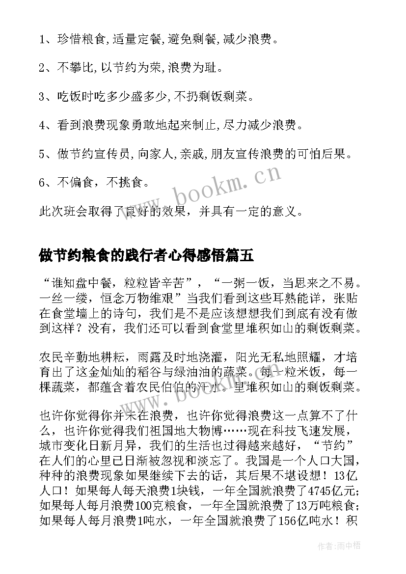 做节约粮食的践行者心得感悟(通用5篇)