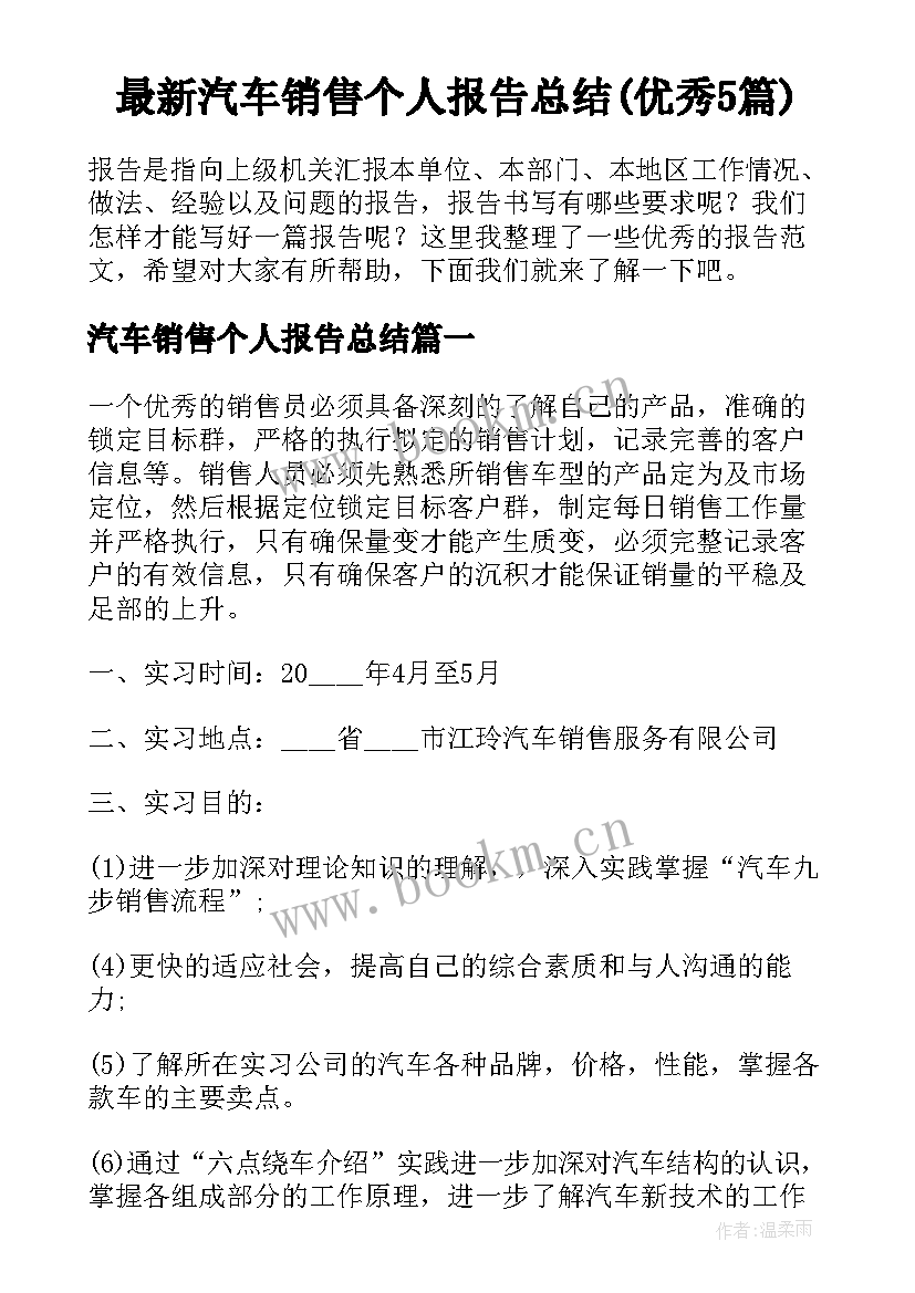 最新汽车销售个人报告总结(优秀5篇)