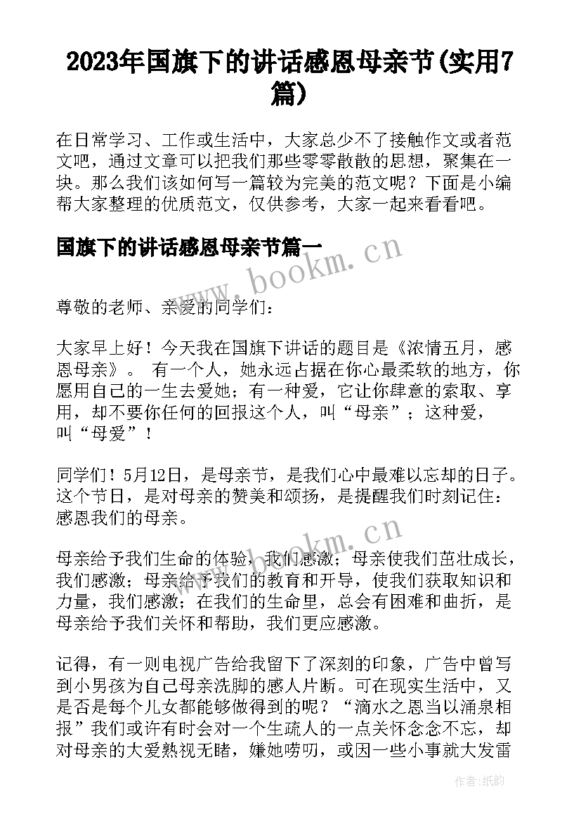 2023年国旗下的讲话感恩母亲节(实用7篇)