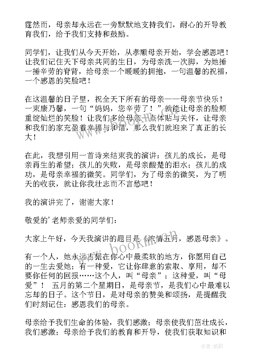 2023年国旗下的讲话感恩母亲节(实用7篇)