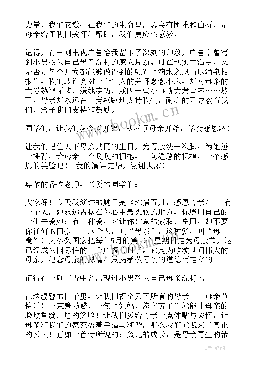 2023年国旗下的讲话感恩母亲节(实用7篇)