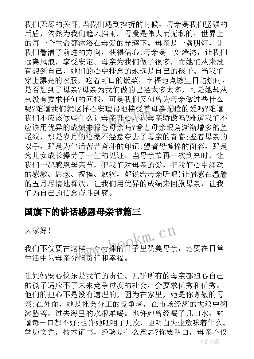 2023年国旗下的讲话感恩母亲节(实用7篇)