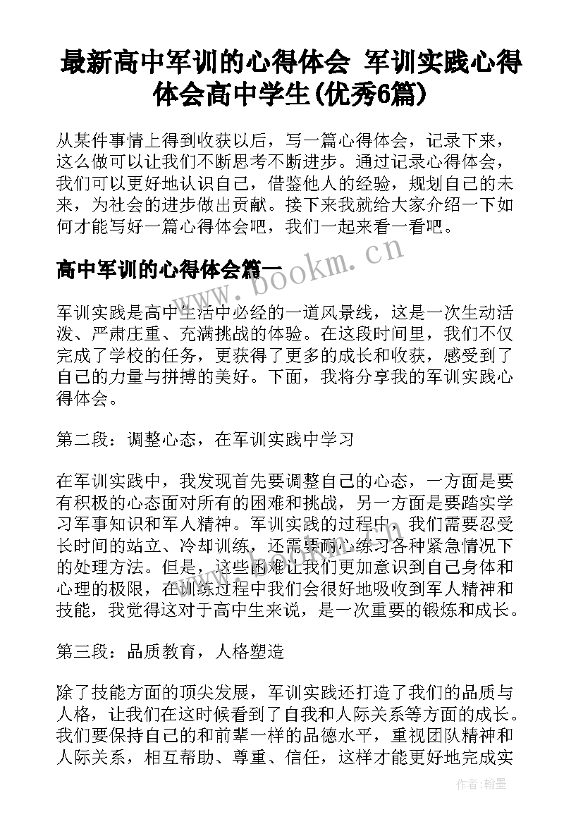 最新高中军训的心得体会 军训实践心得体会高中学生(优秀6篇)