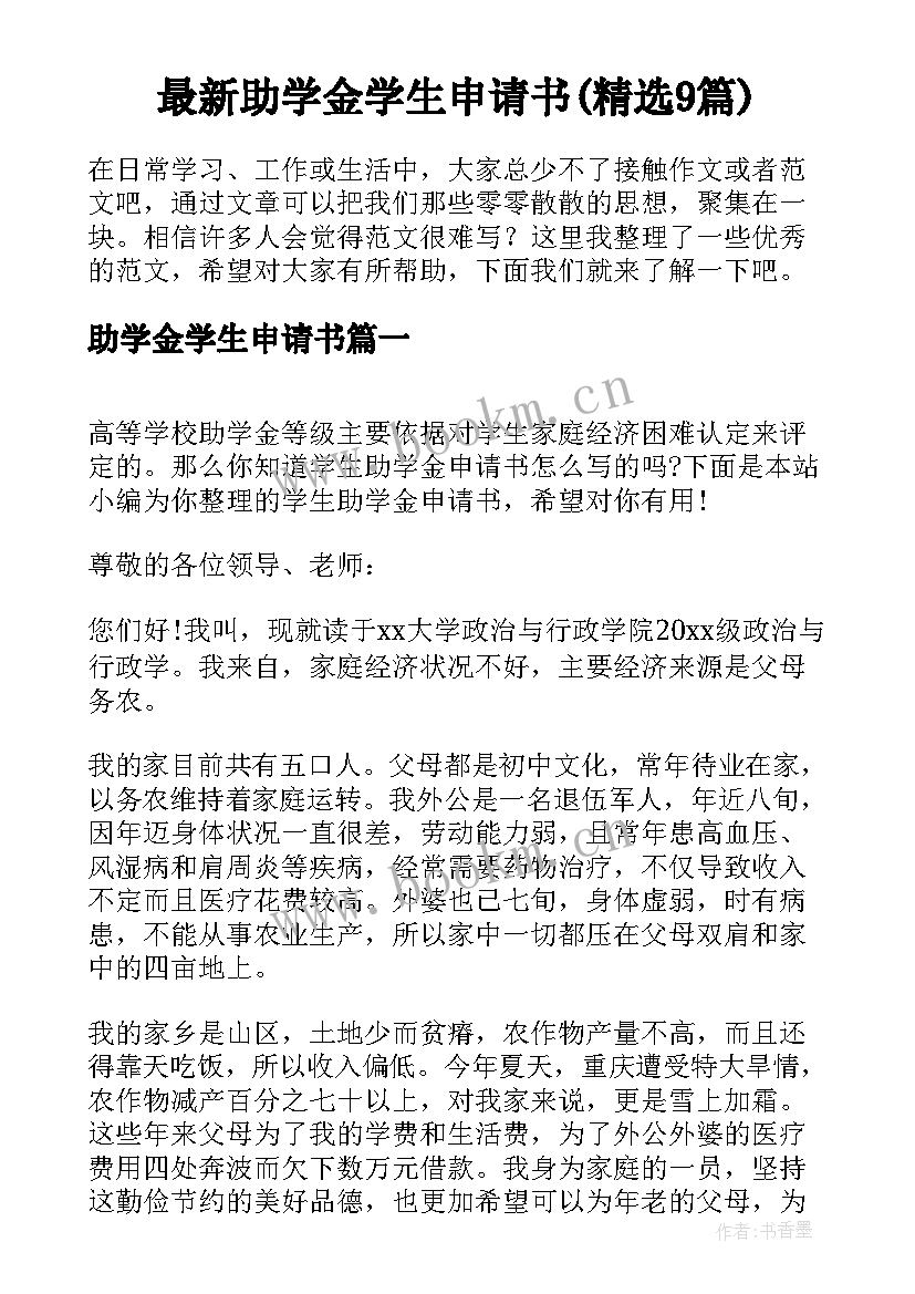 最新助学金学生申请书(精选9篇)