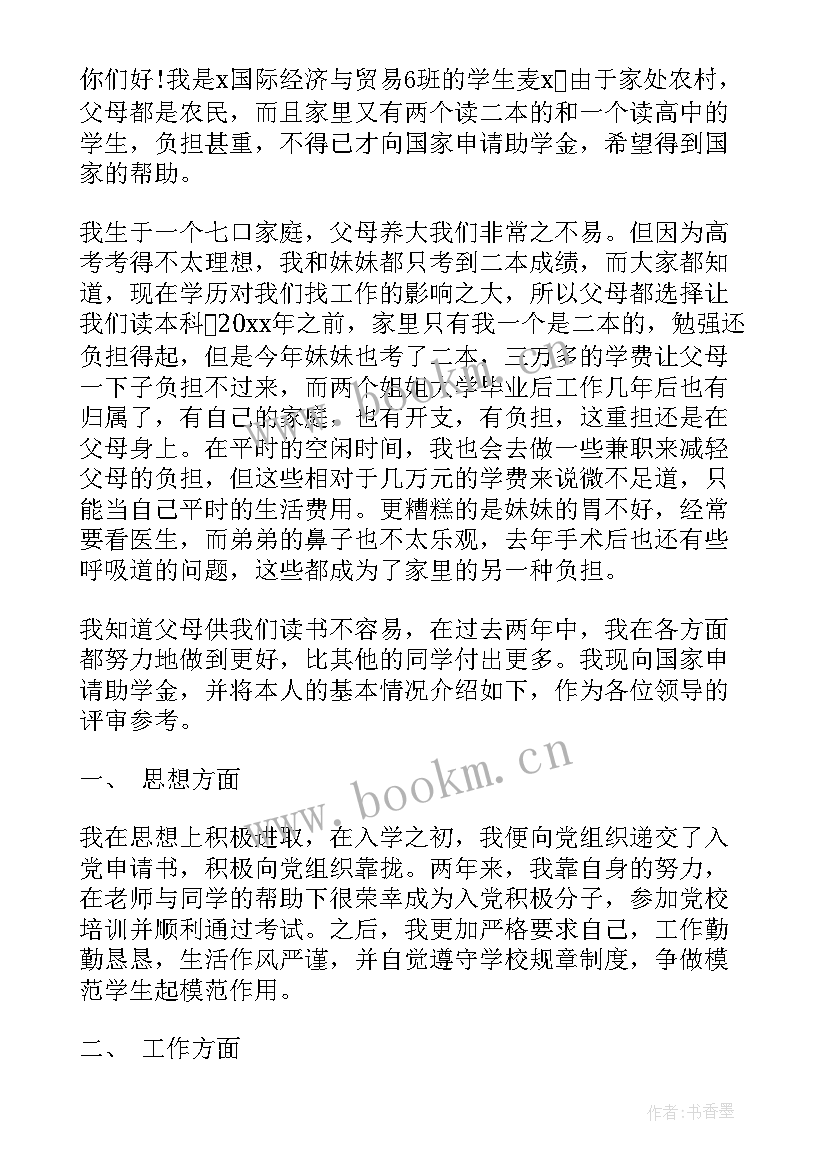 最新助学金学生申请书(精选9篇)