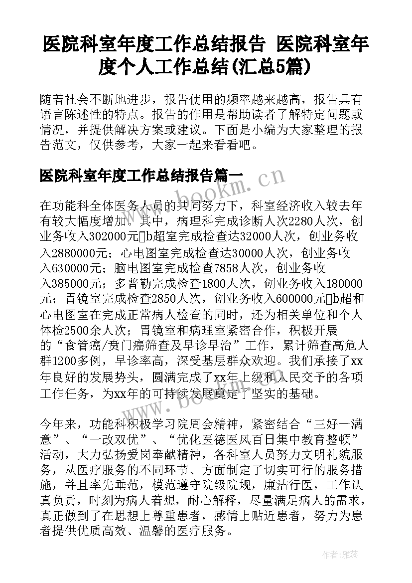 医院科室年度工作总结报告 医院科室年度个人工作总结(汇总5篇)