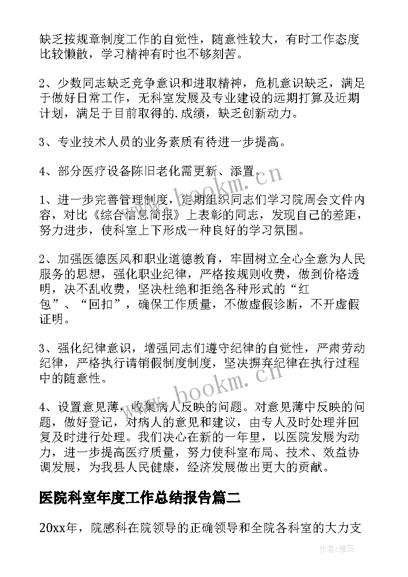 医院科室年度工作总结报告 医院科室年度个人工作总结(汇总5篇)