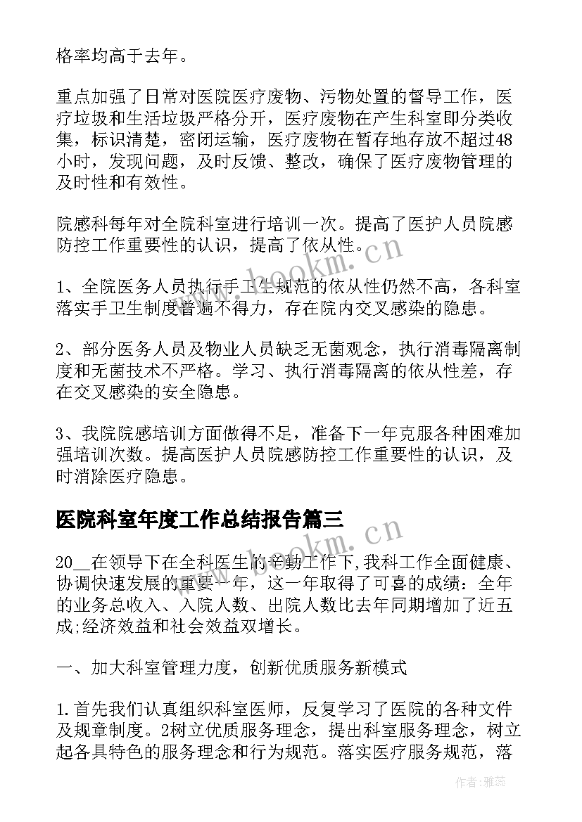 医院科室年度工作总结报告 医院科室年度个人工作总结(汇总5篇)