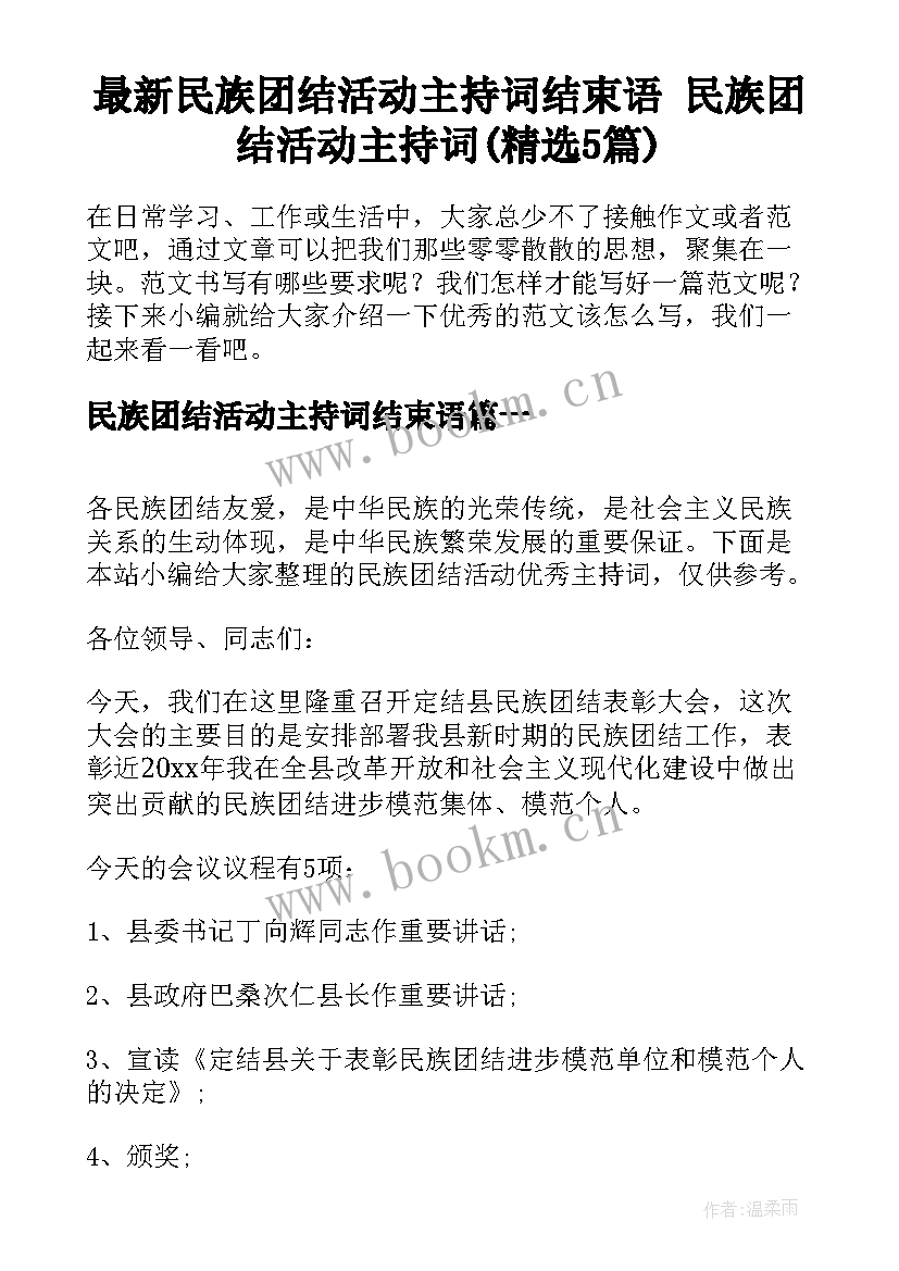 最新民族团结活动主持词结束语 民族团结活动主持词(精选5篇)