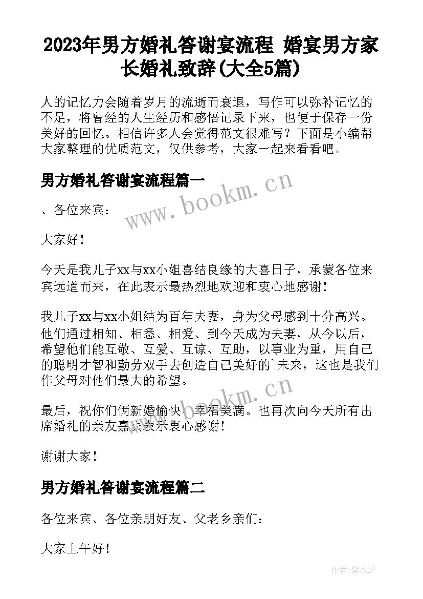 2023年男方婚礼答谢宴流程 婚宴男方家长婚礼致辞(大全5篇)