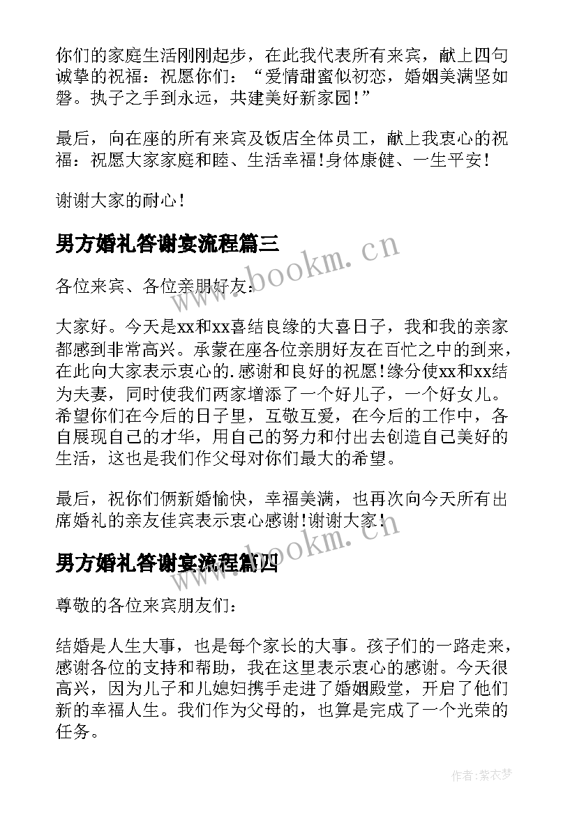 2023年男方婚礼答谢宴流程 婚宴男方家长婚礼致辞(大全5篇)