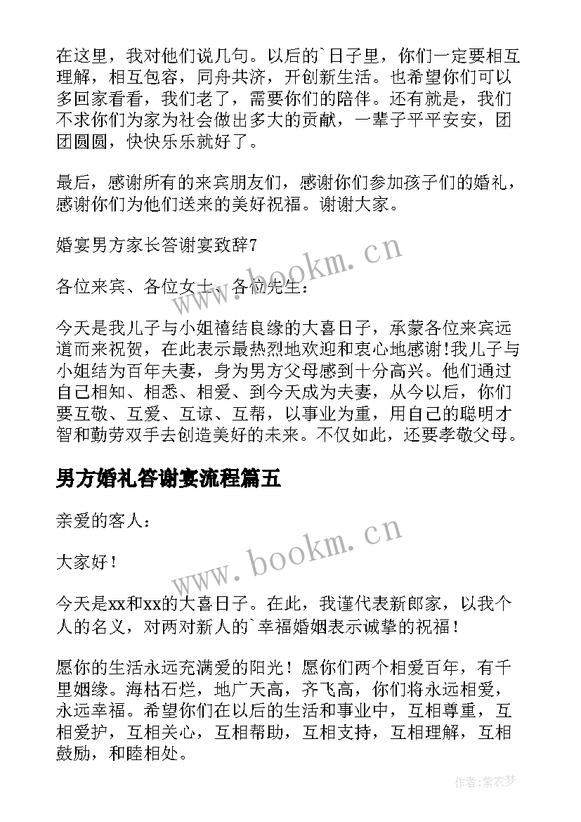 2023年男方婚礼答谢宴流程 婚宴男方家长婚礼致辞(大全5篇)