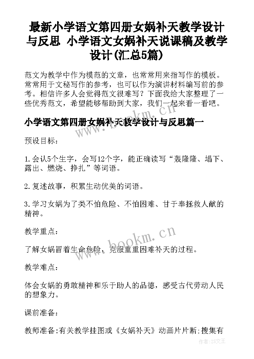 最新小学语文第四册女娲补天教学设计与反思 小学语文女娲补天说课稿及教学设计(汇总5篇)