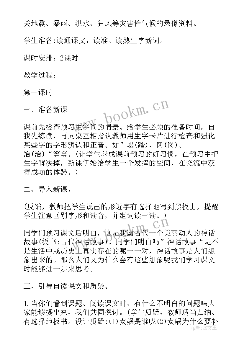 最新小学语文第四册女娲补天教学设计与反思 小学语文女娲补天说课稿及教学设计(汇总5篇)